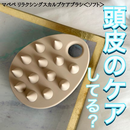 リラクシングスカルプケアブラシ<ソフト>/マペペ/スカルプブラシを使ったクチコミ(1枚目)