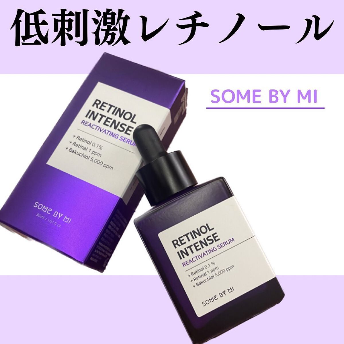 レチノールインテンスリアクティベーションセラム/SOME BY MI/美容液を使ったクチコミ(1枚目)