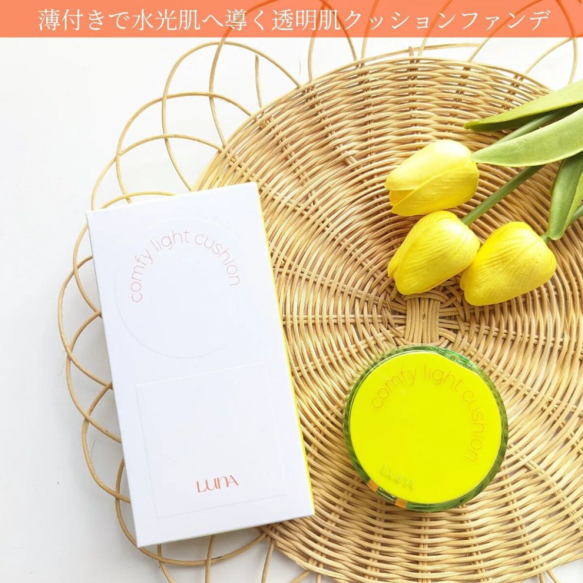 コンフィーライトクッション/LUNA/クッションファンデーションを使ったクチコミ（1枚目）