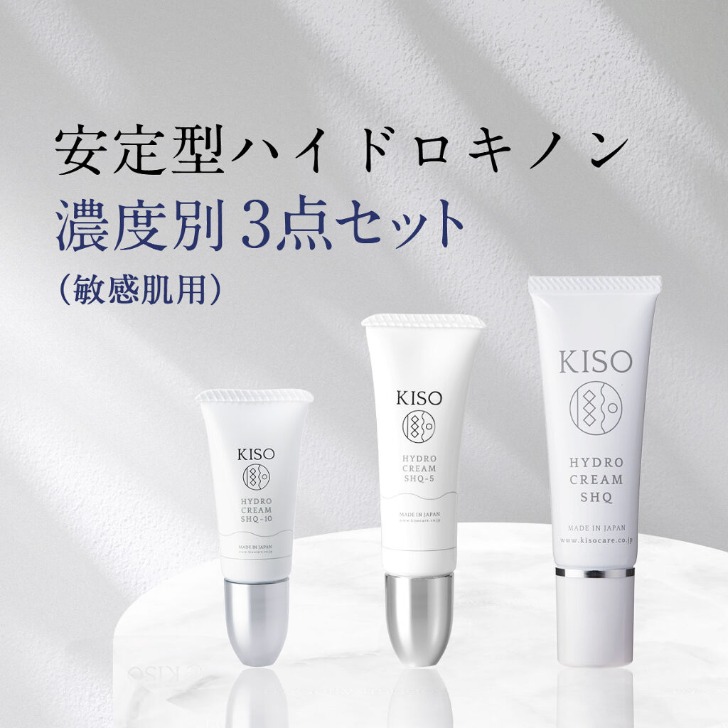 KISO 【安定型ハイドロキノン 濃度別3点セット (敏感肌用)】安定型 ハイドロキノン 配合量 使い比べ セット ハイドロクリーム SHQ-2 30g /5 10g / 10 6g