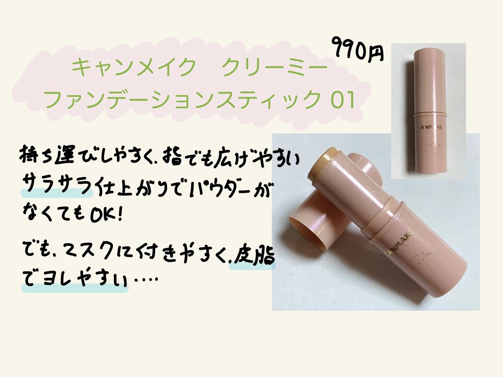 クリーミーファンデーションスティック 01 ライトベージュ/キャンメイク/その他ファンデーションを使ったクチコミ（1枚目）