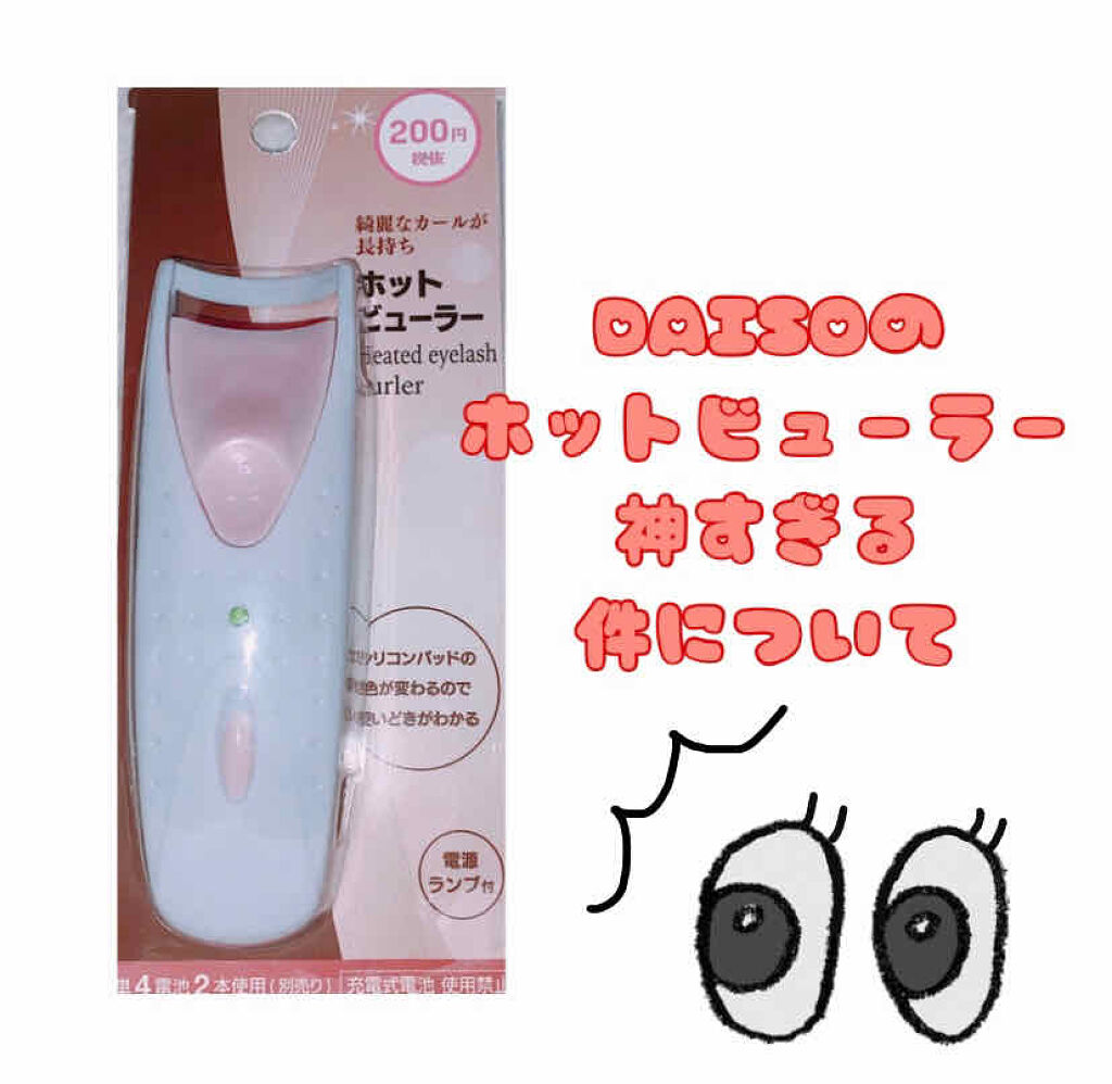 電動ホットビューラー/DAISO/ホットビューラーを使ったクチコミ（1枚目）