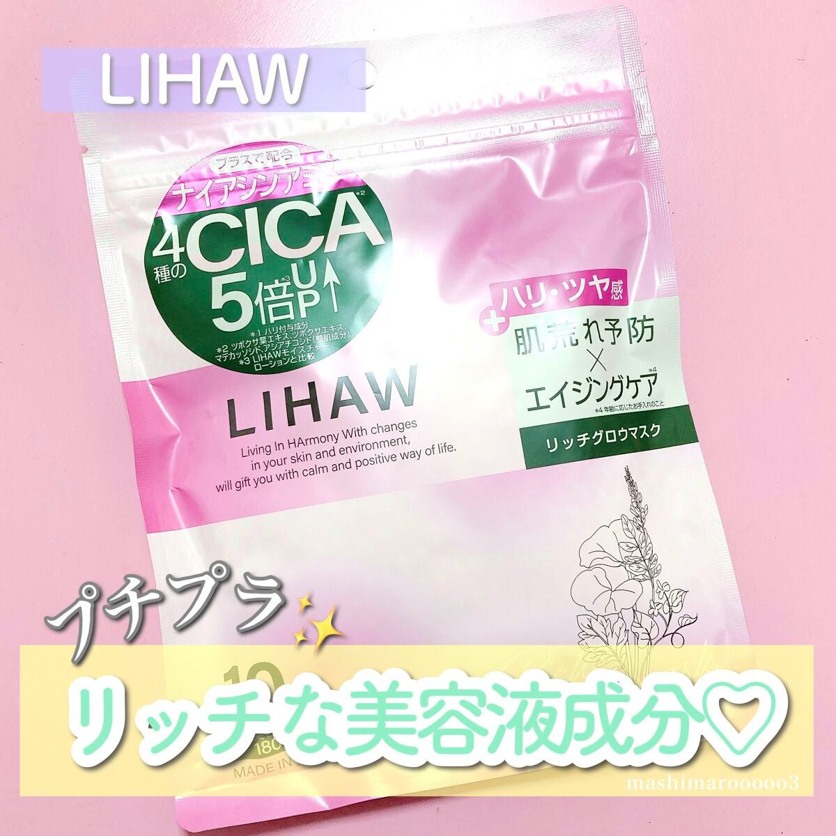 リッチグロウマスク/LIHAW/シートマスク・パックを使ったクチコミ(1枚目)