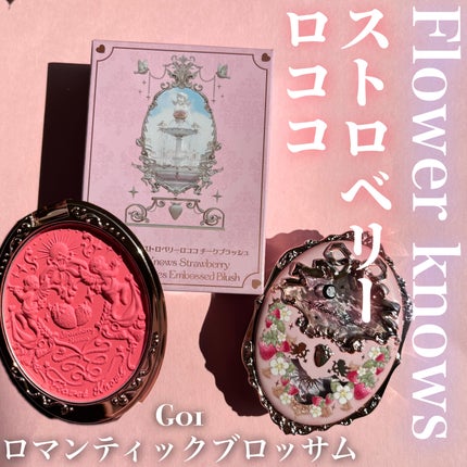 ストロベリーロココ チークブラッシュ/FlowerKnows/パウダーチークを使ったクチコミ(1枚目)