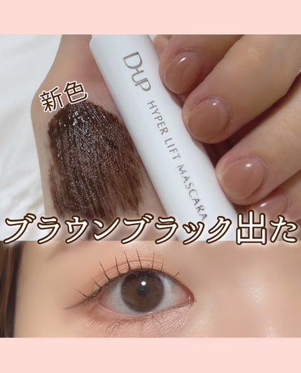 ハイパーリフトマスカラ/D-UP/マスカラを使ったクチコミ(1枚目)