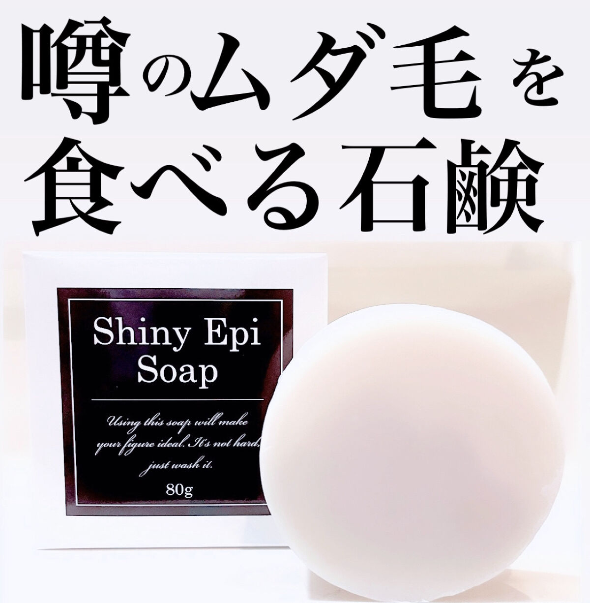 シャイニーエピソープ/シャイニーエピ/ボディ石鹸を使ったクチコミ（1枚目）