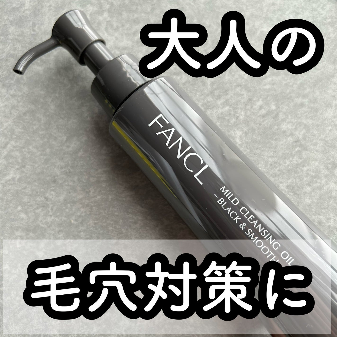 マイルドクレンジング オイル〈ブラック&スムース〉/ファンケル/オイルクレンジングを使ったクチコミ(1枚目)