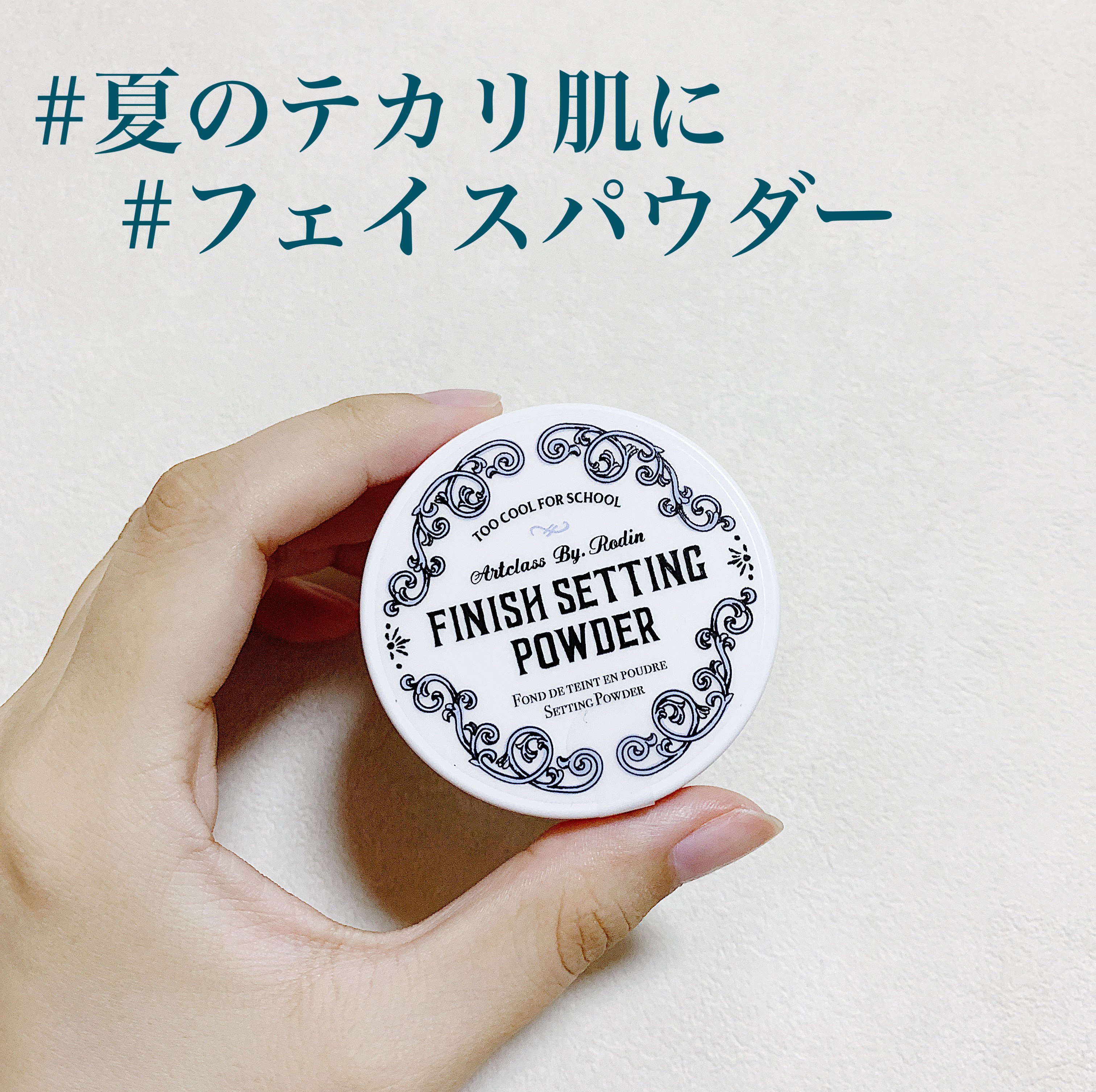 夏のテカリ肌に☀️


\バイロダンフィニッシュセッティングパウダー/


アートクラスバイロダン！初めて聞いた名前でしたが、


シェーディングパウダーで有名な韓国コスメ？


なんですね！！！✨


しかもお値段もお手頃！！！


フェ