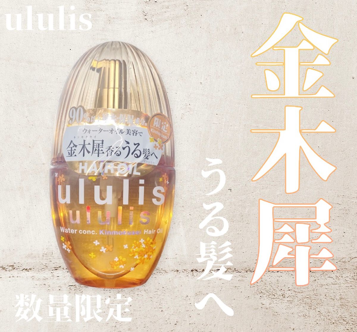 限定ヘアオイル】ウォーターコンク キンモクセイ ヘアオイル|ululisの