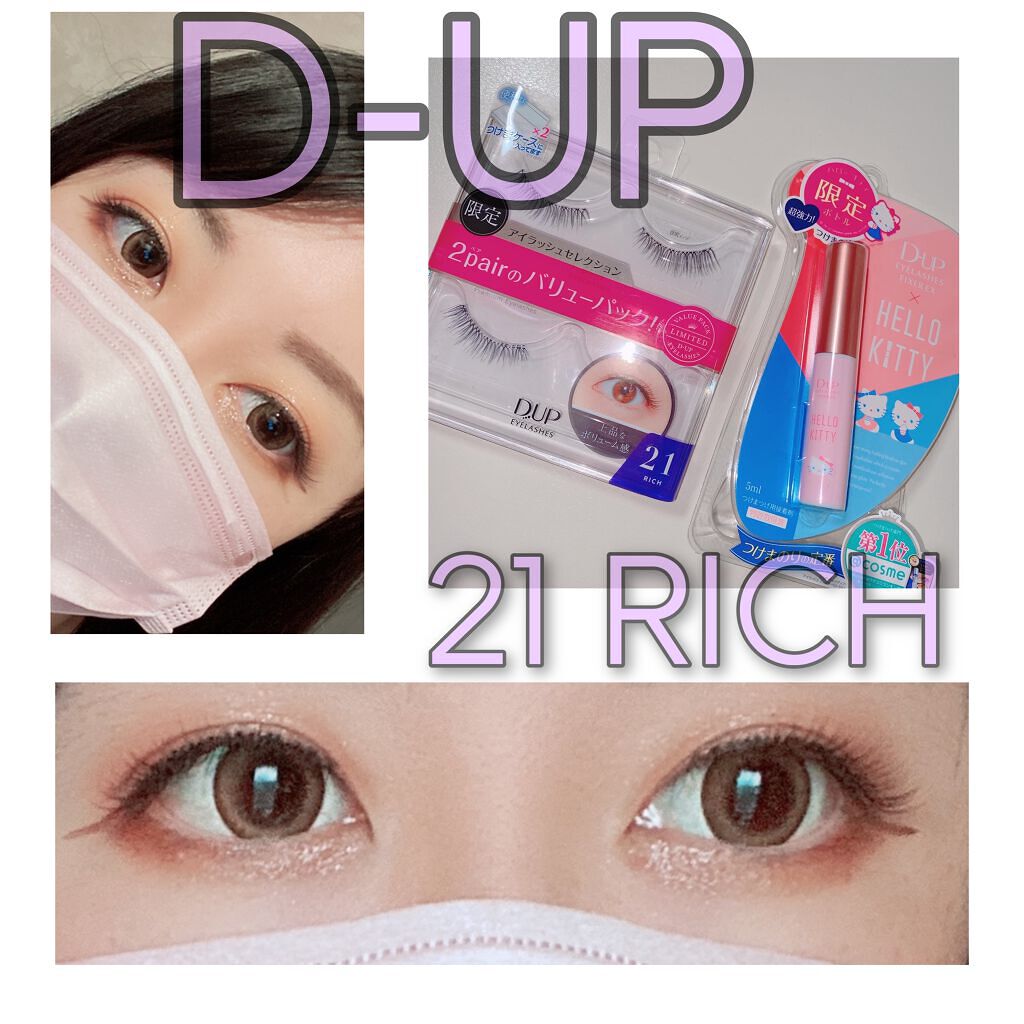 chii︎✿·͜· on LIPS 「◎わたしは#つけま派マツキヨにて◎D-UP21RICHを購入し..」(1枚目)