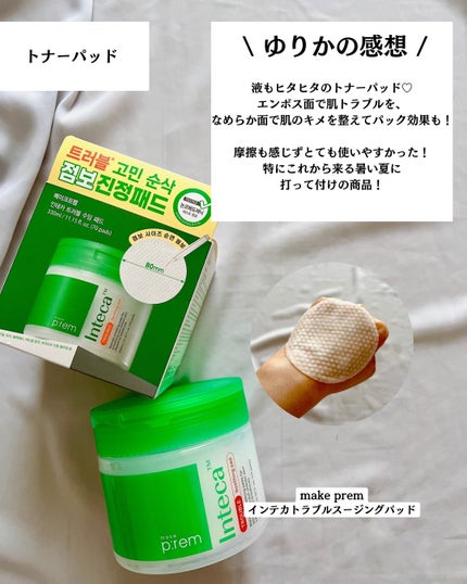 インテカ スージングクリーム/make prem/フェイスクリームを使ったクチコミ(4枚目)