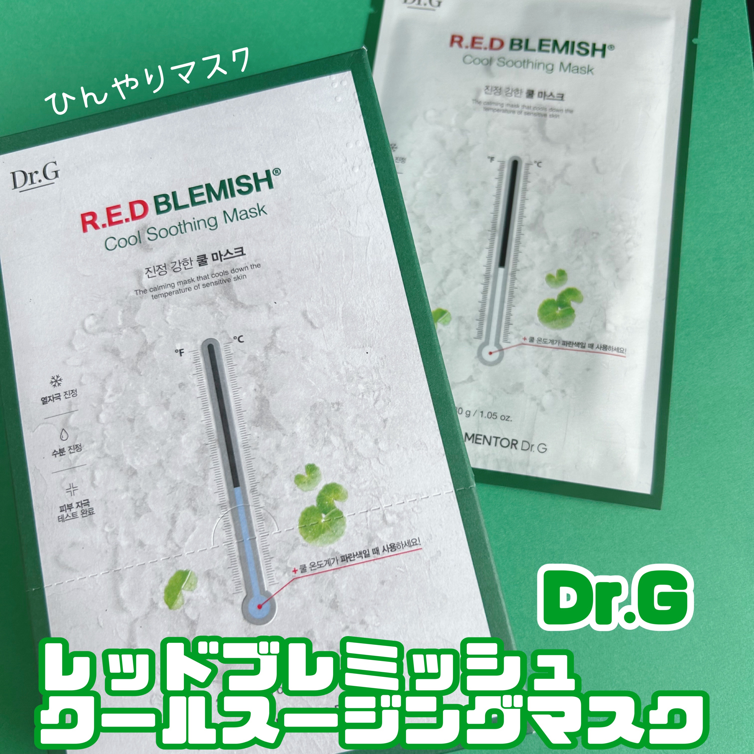 レッドブレミッシュ クールスージングマスク/Dr.G/シートマスク・パックを使ったクチコミ（1枚目）