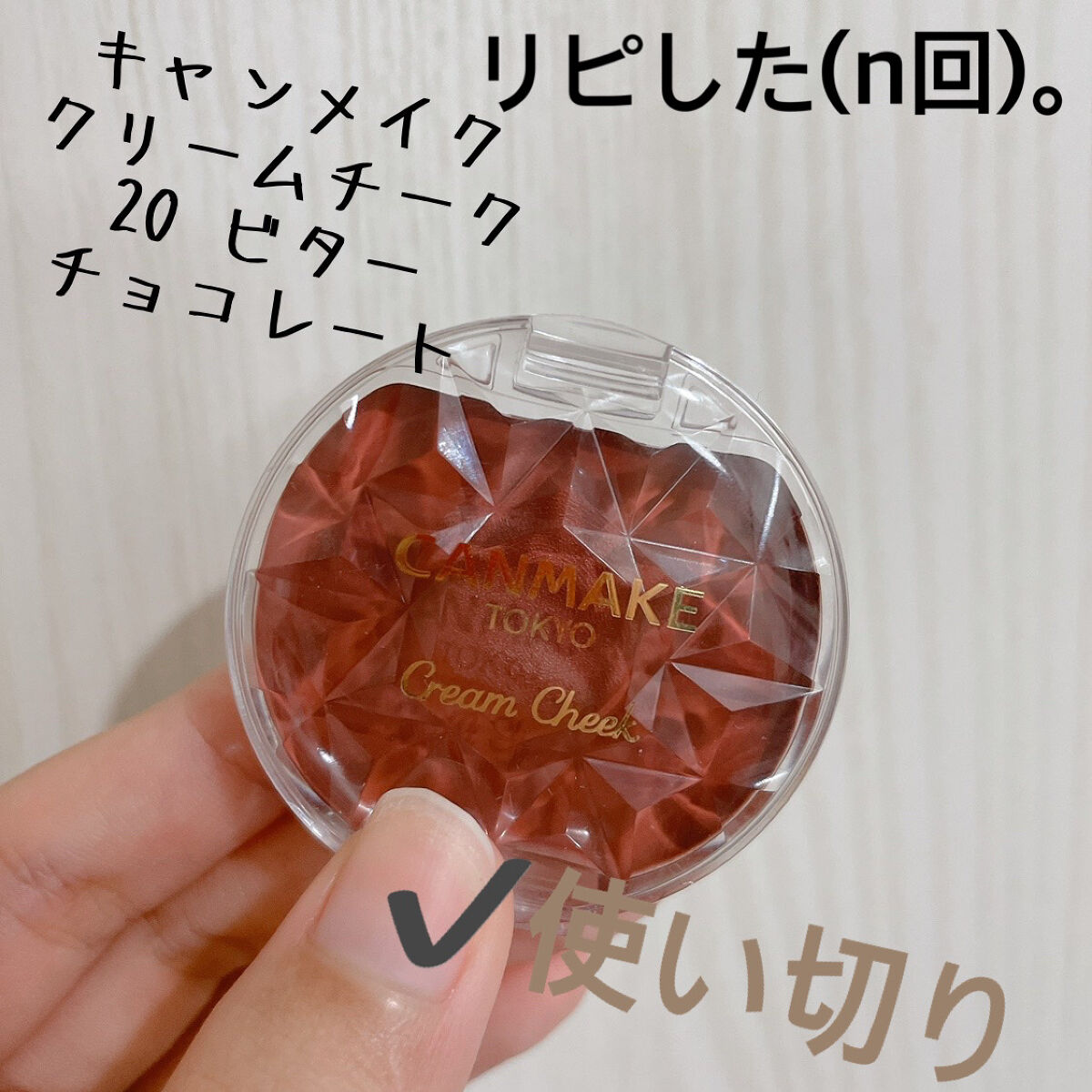 クリームチーク 20 ビターチョコレート/キャンメイク/ジェル・クリームチークを使ったクチコミ（3枚目）