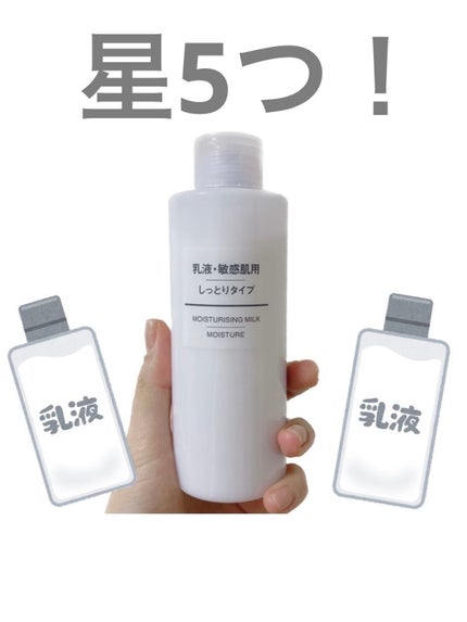 乳液・敏感肌用・しっとりタイプ/無印良品/乳液を使ったクチコミ(1枚目)