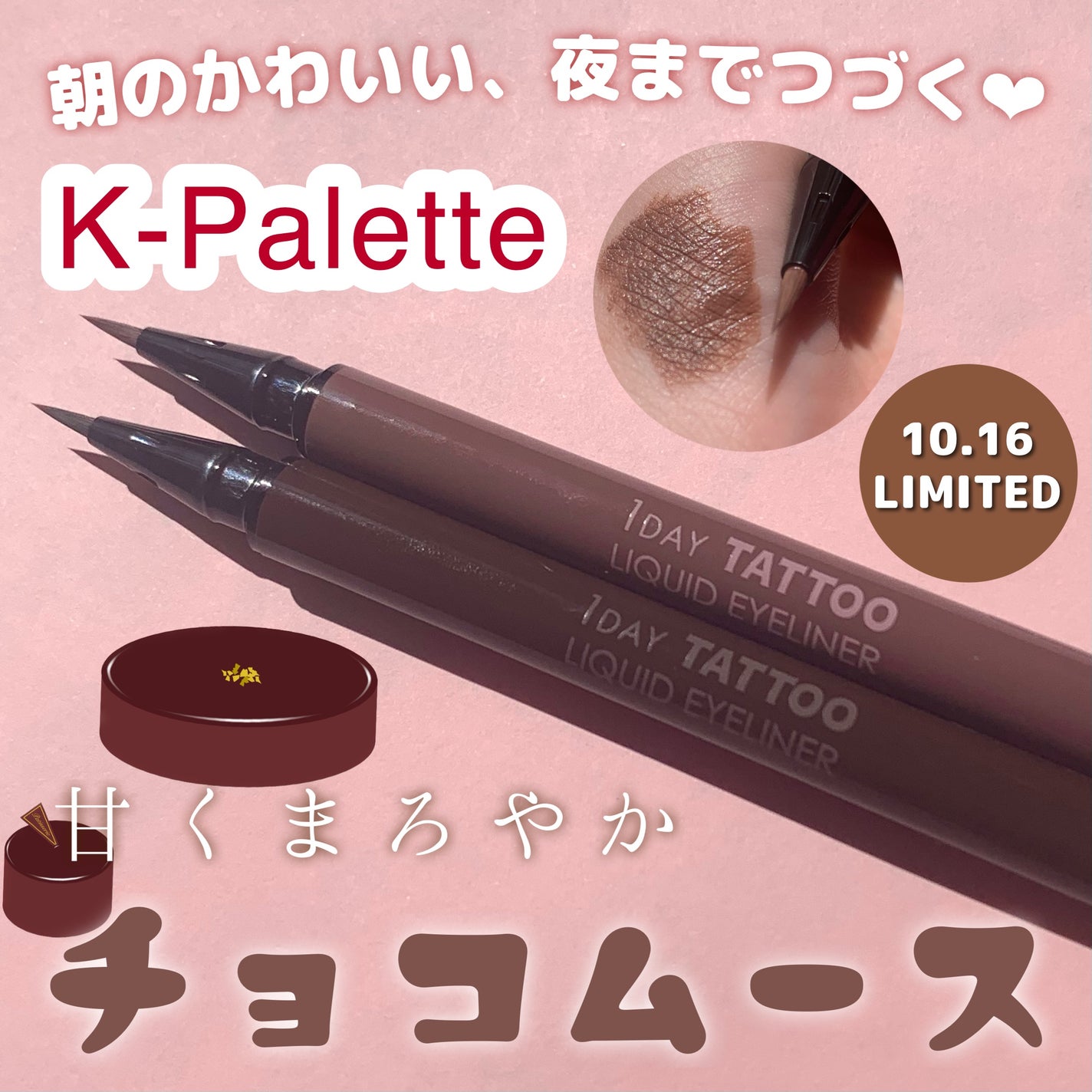 1DAY TATTOO リキッドアイライナー/K-パレット/リキッドアイライナーを使ったクチコミ(1枚目)
