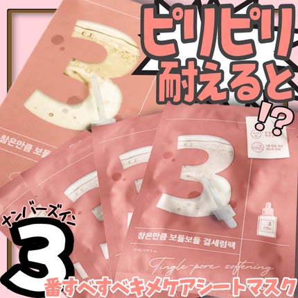 3番 すべすべキメケアシートマスク/numbuzin/シートマスク・パックを使ったクチコミ(1枚目)