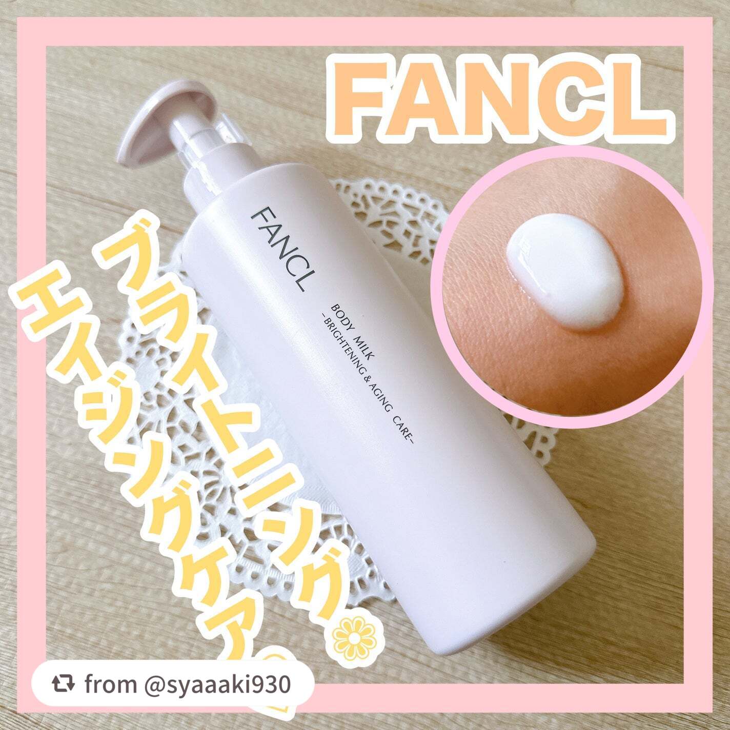 ボディミルク ブライトニング&エイジングケア<医薬部外品>/ファンケル/ボディミルクを使ったクチコミ(1枚目)