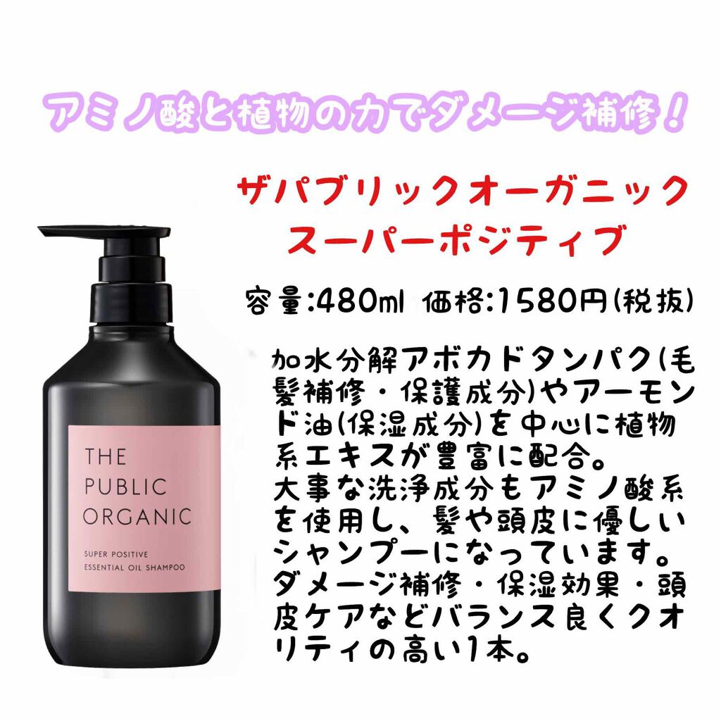 スーパーポジティブダメージRシャンプー/Rトリートメント/THE PUBLIC ORGANIC/市販シャンプーを使ったクチコミ(1枚目)