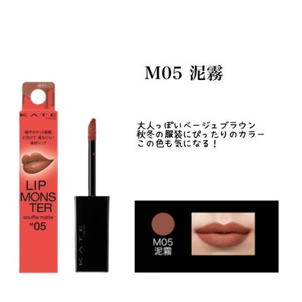 リップモンスター スフレマット/KATE/口紅を使ったクチコミ(8枚目)