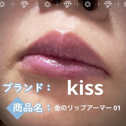 キス 金のリップアーマー/KiSS/口紅を使ったクチコミ(1枚目)