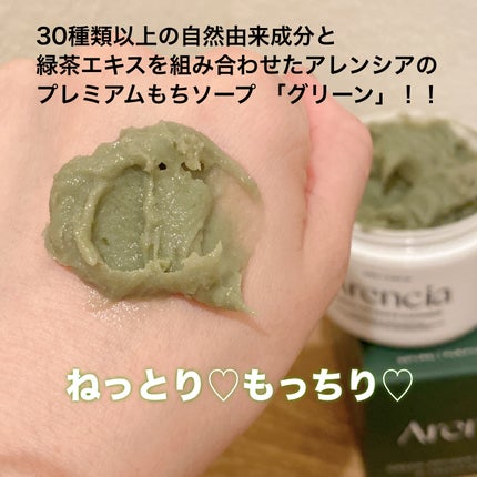 アレンシアプレミアムもちソープ「グリーン」/アレンシア/その他洗顔料を使ったクチコミ(2枚目)