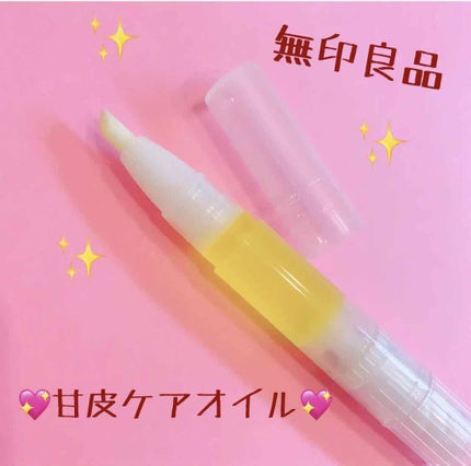 甘皮ケアオイル/無印良品/ネイルオイル・トリートメントを使ったクチコミ(2枚目)