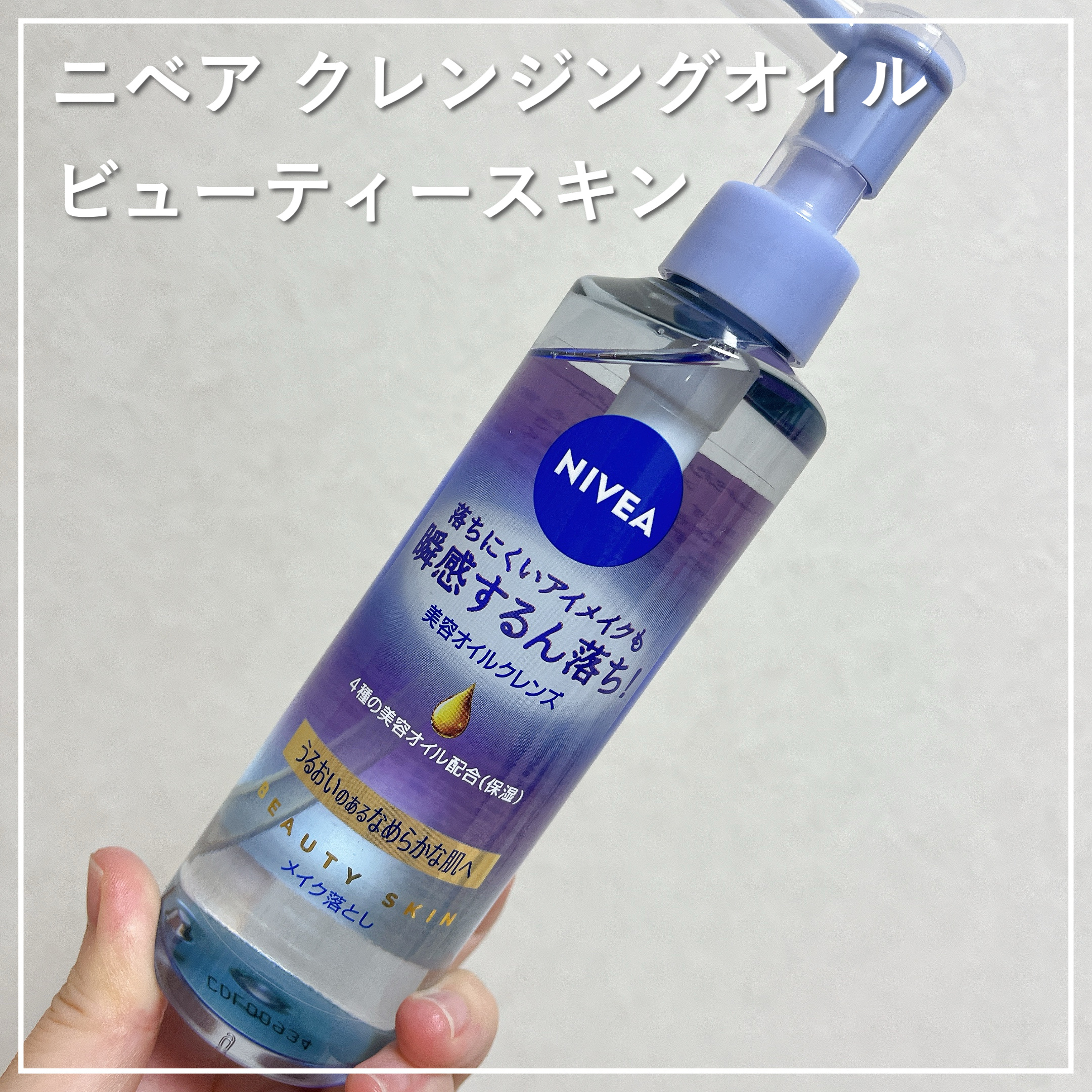 ニベア クレンジングオイル ビューティースキン 本体195ml/ニベア/オイルクレンジングを使ったクチコミ（1枚目）