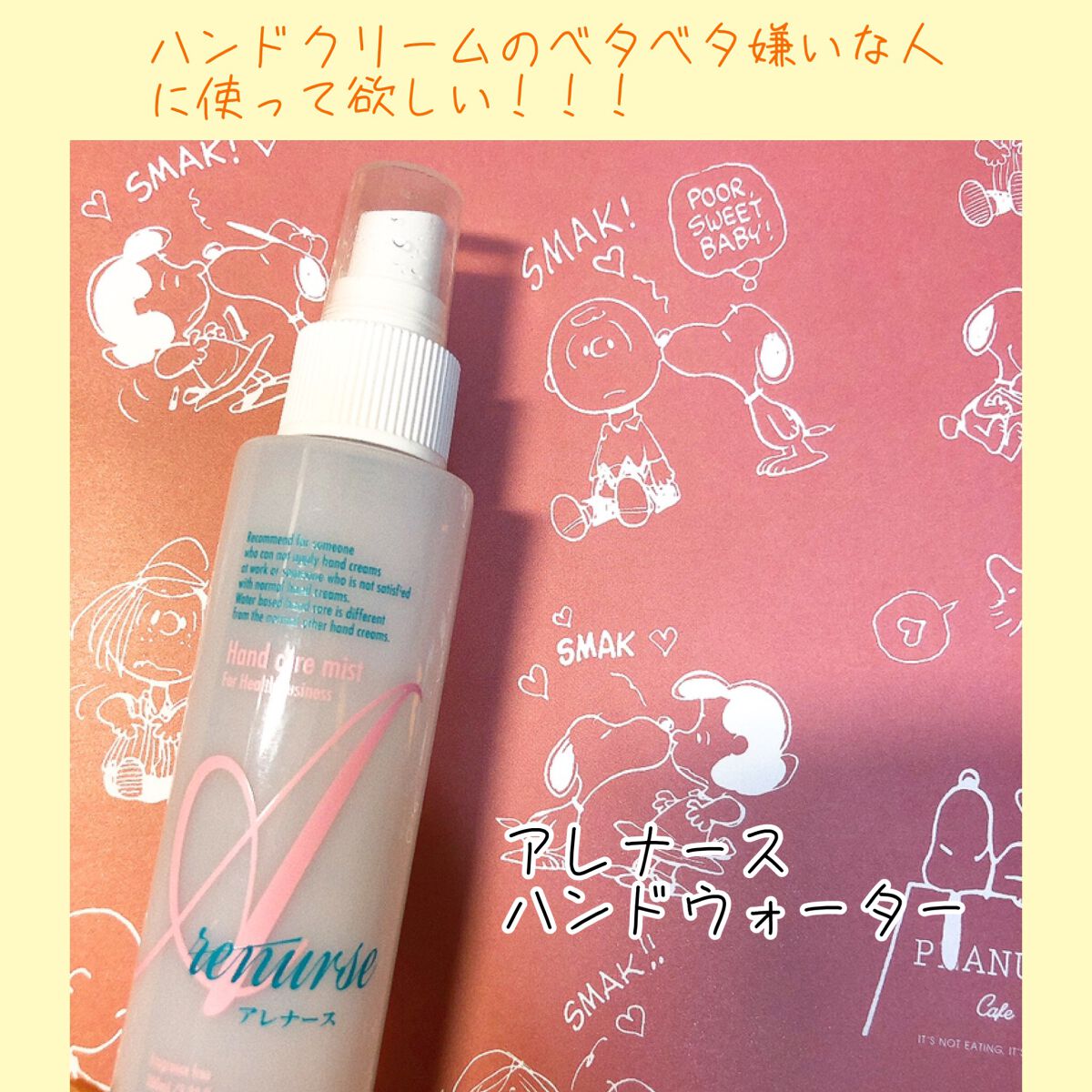 アレナースハンドウォーター/アレナース/ハンドクリームを使ったクチコミ（1枚目）