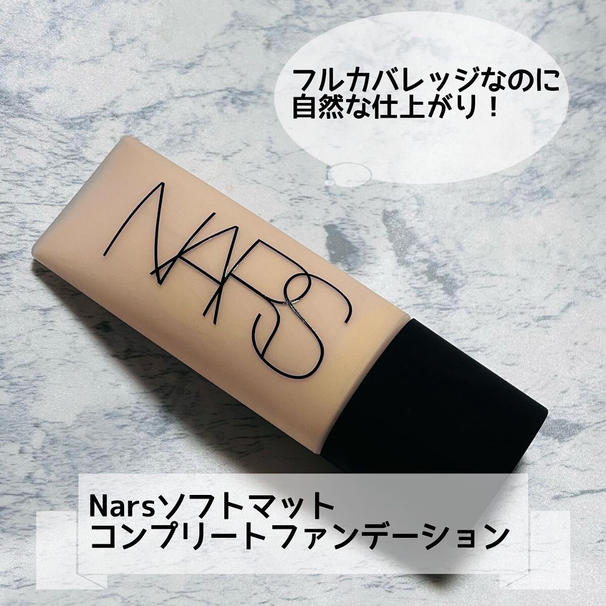 ソフトマットコンプリート ファンデーション/NARS/リキッドファンデーションを使ったクチコミ(1枚目)