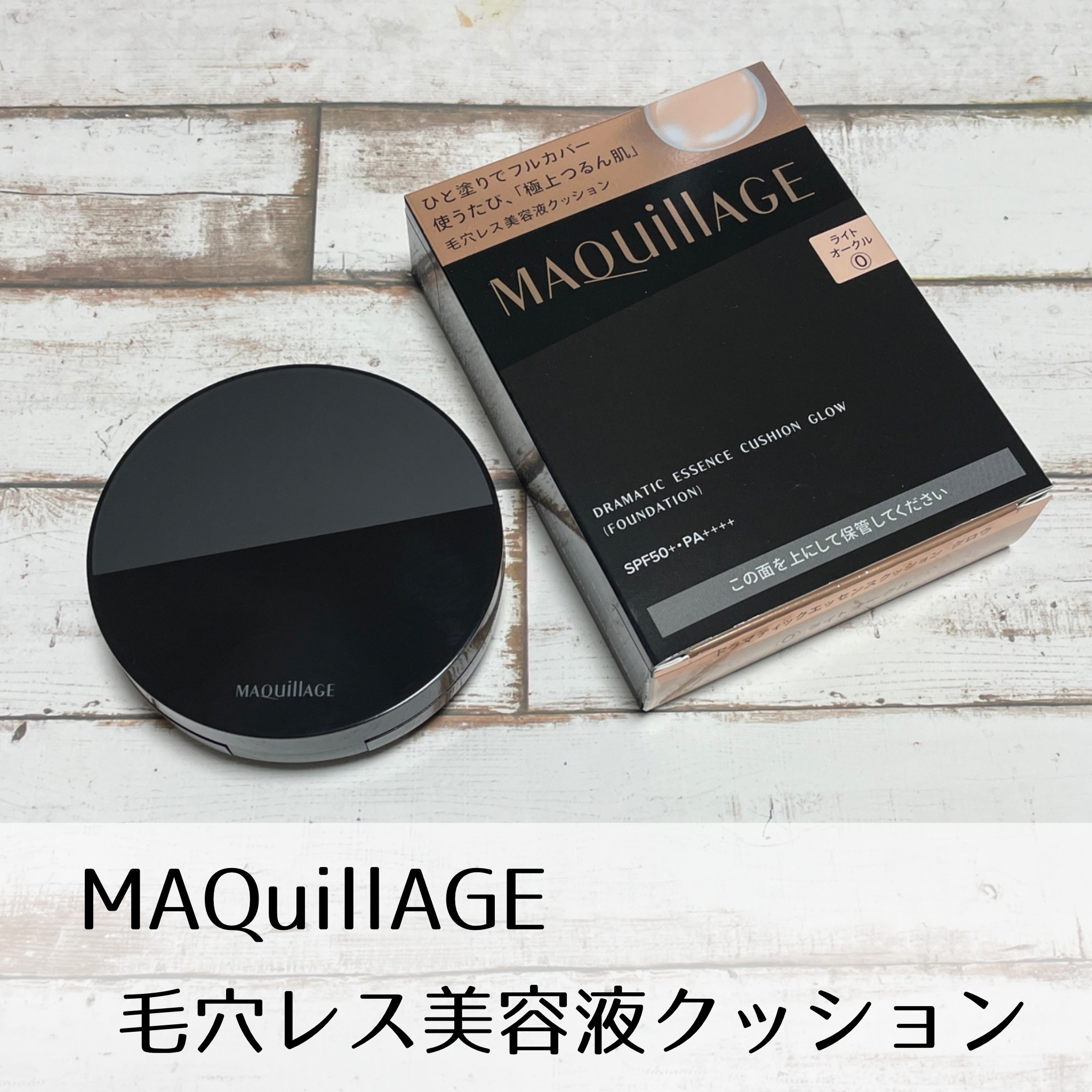 ドラマティックエッセンスクッション グロウ/マキアージュ/クッションファンデーションを使ったクチコミ（1枚目）