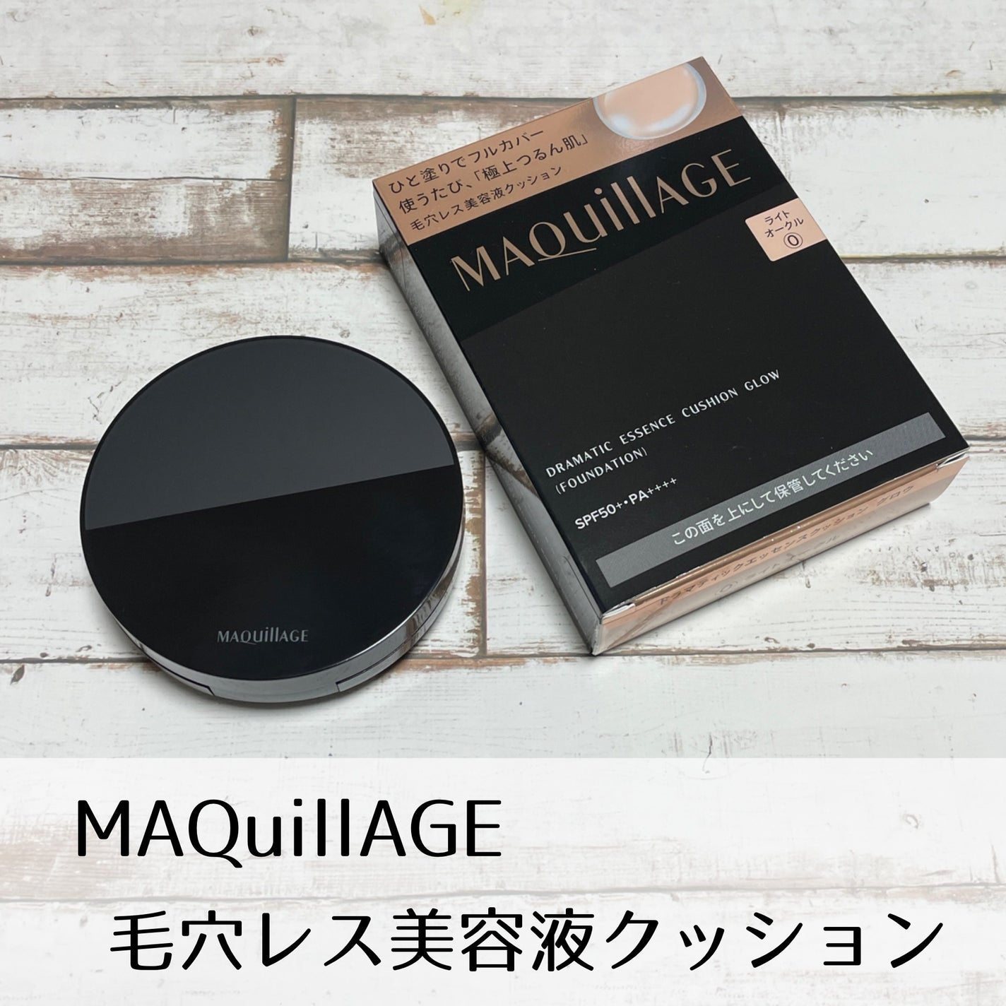 ドラマティックエッセンスクッション グロウ/マキアージュ/クッションファンデーションを使ったクチコミ(1枚目)