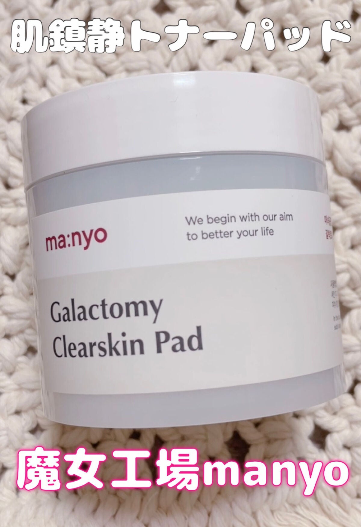 ガラクトミークリアスキンパッド/manyo/トナーパッドを使ったクチコミ(1枚目)