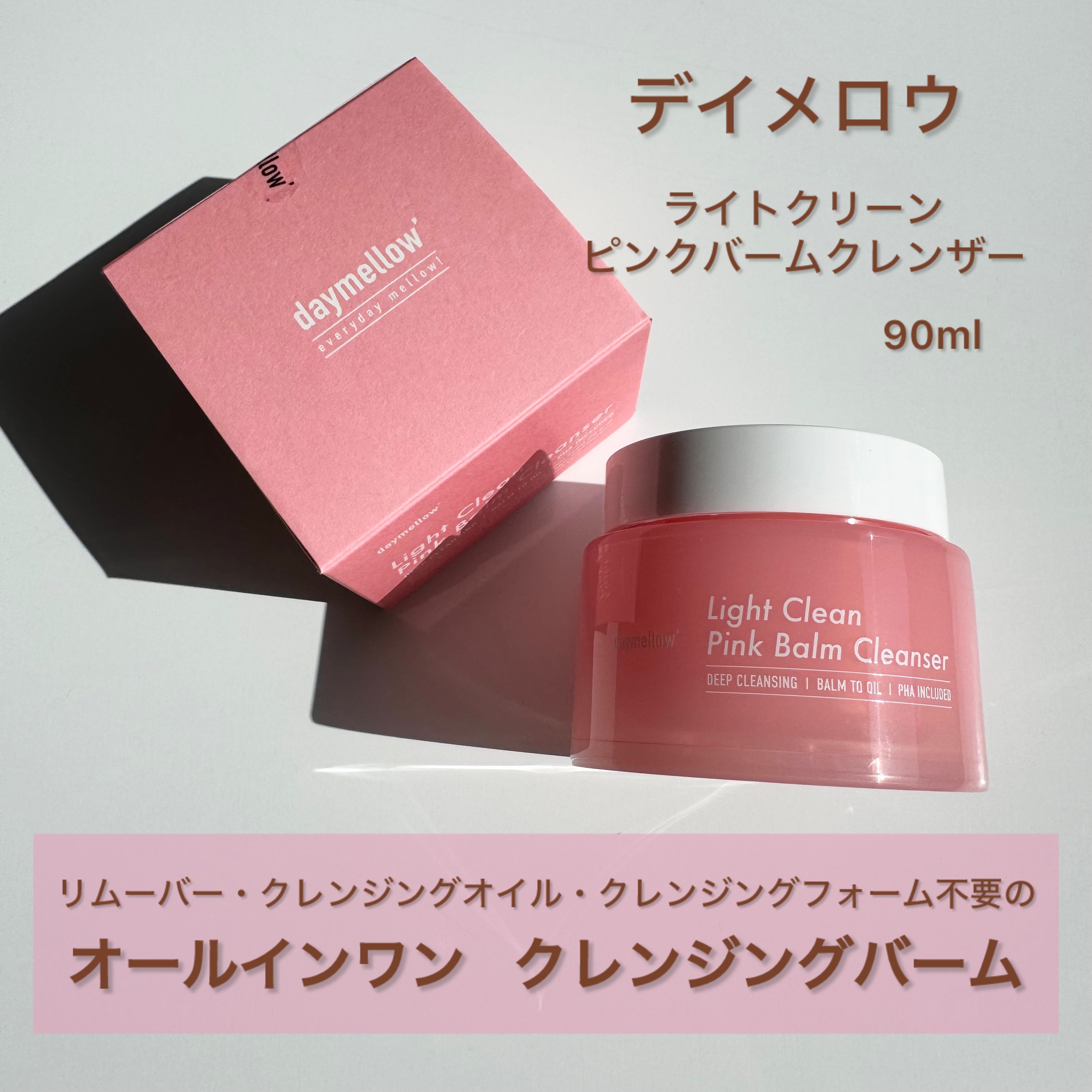 ライトクリーンピンクバームクレンザー/daymellow’/クレンジングクリームを使ったクチコミ（2枚目）