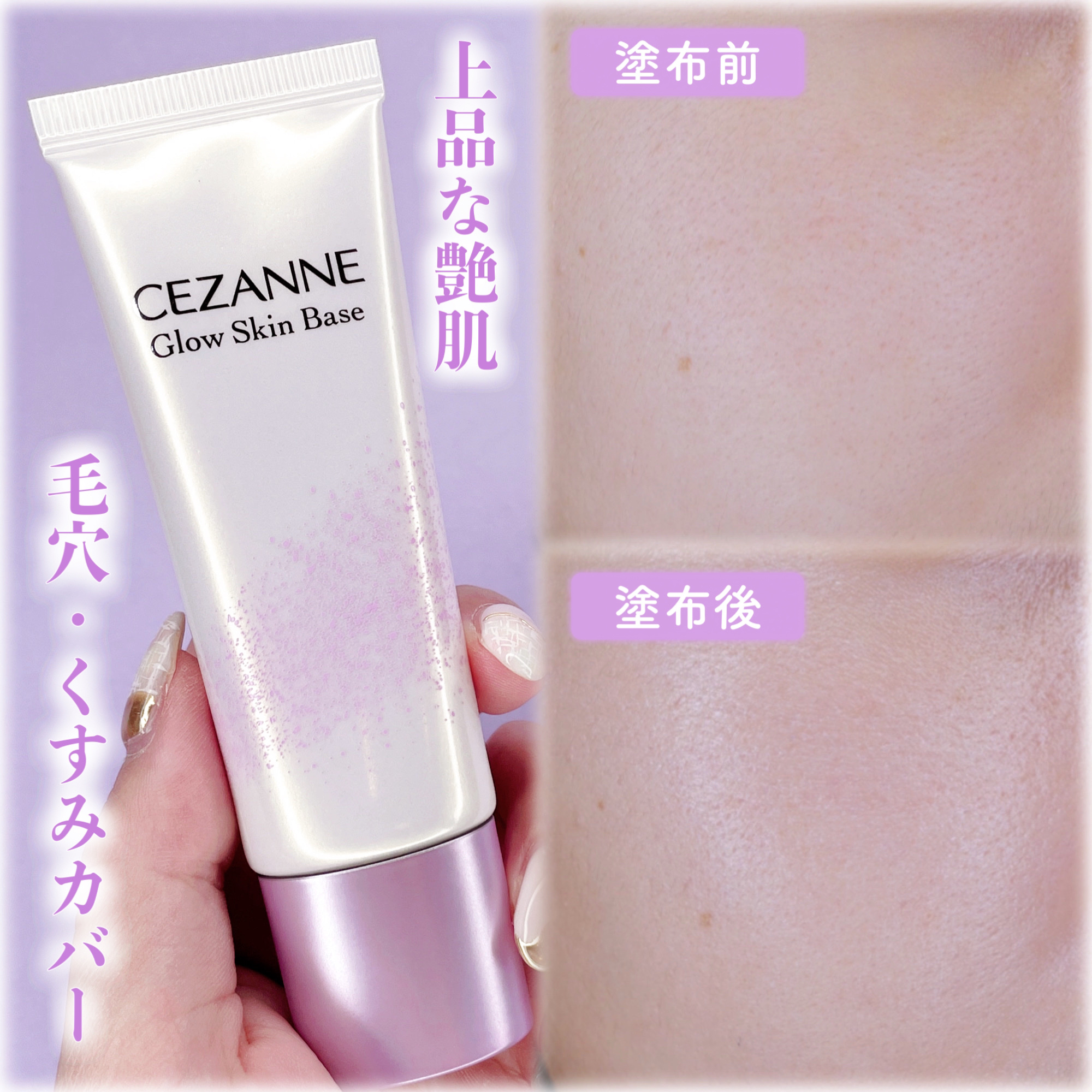 限定化粧下地】グロウスキンベース｜CEZANNEの効果に関する口コミ