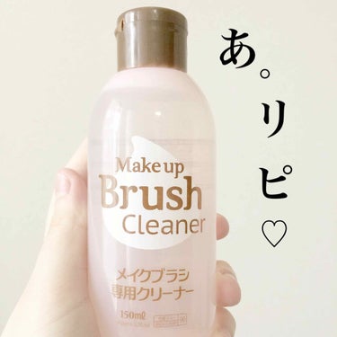 【コスパよすぎしかも楽。好き】

ダイソー   メイクブラシ専用クリーナー  150ml 💰108円(税込)

┈┈┈┈┈┈┈┈┈┈┈┈┈┈┈┈┈┈┈

これでたばかりのとき少し話題になってた気がします