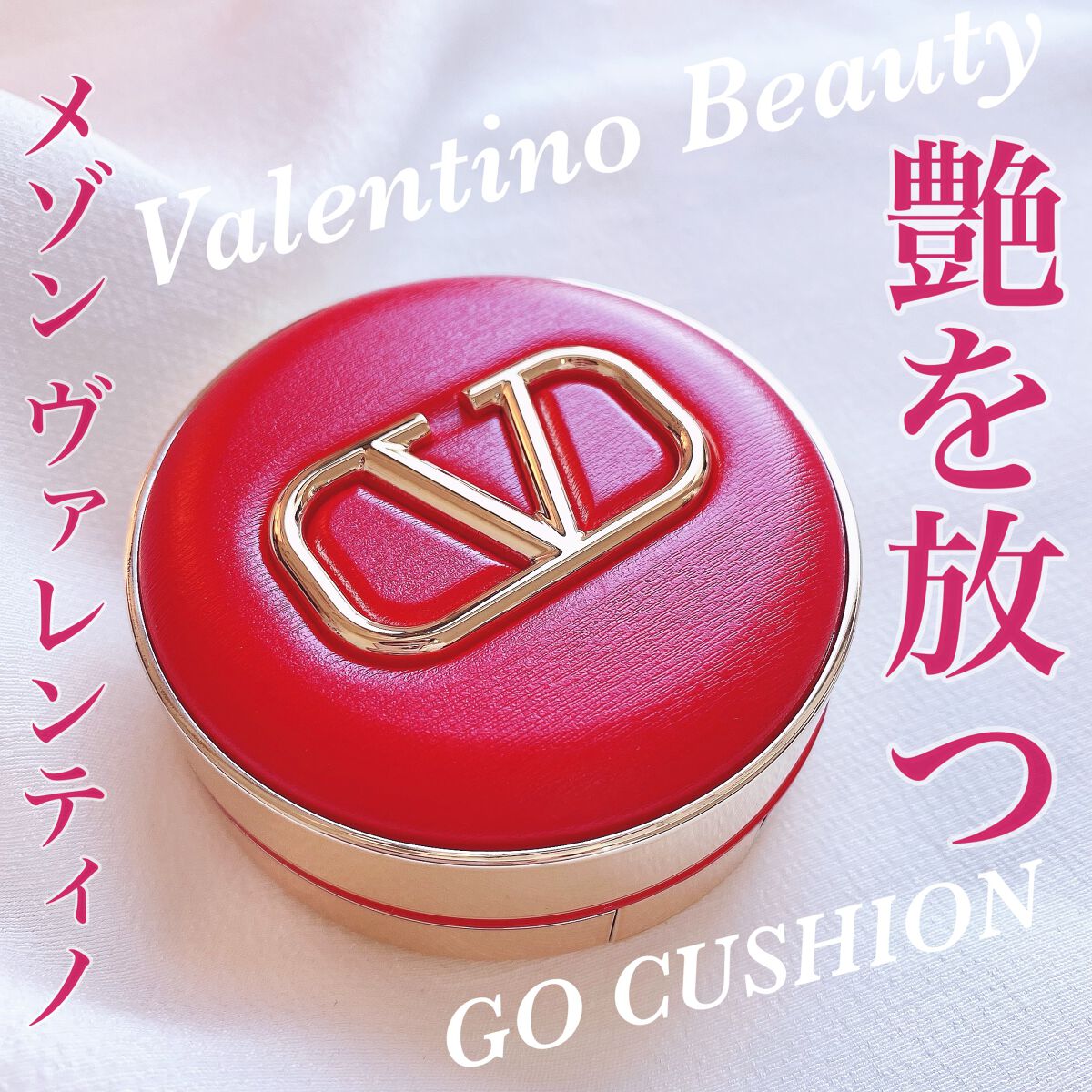 GO クッション/ヴァレンティノ ビューティ/クッションファンデーションを使ったクチコミ(1枚目)