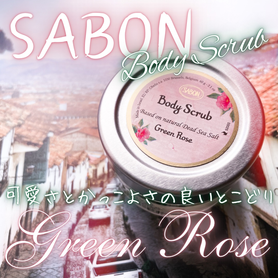 ボディスクラブ/SABON/ボディスクラブを使ったクチコミ（1枚目）