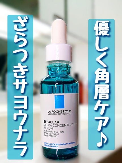 エファクラ ピールケア セラム/ラ ロッシュ ポゼ/美容液を使ったクチコミ(1枚目)