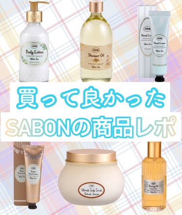 シャワーオイル ホワイトティー/SABON/ボディソープを使ったクチコミ（1枚目）