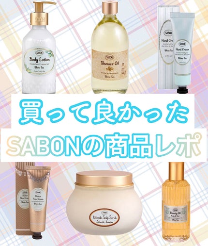 ボディローション/SABON/ボディローションを使ったクチコミ(1枚目)
