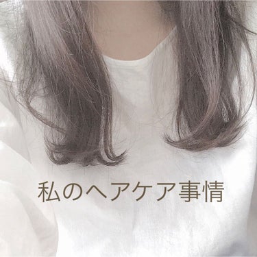 私のヘアケア事情

癖毛、毛が細い、猫っ毛、広がりやすい、パサパサ、ヘアカラーを繰り返してる、湿気で爆発、ロングヘア

こんな髪質の方に！私一押しのヘアケア品まとめです。

とにかくパサつきやすいのでし