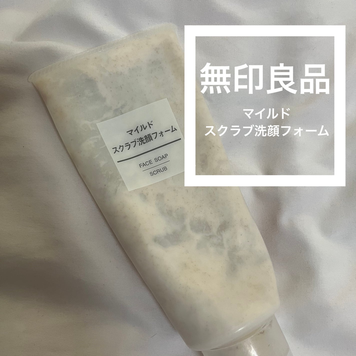 マイルドスクラブ洗顔フォーム/無印良品/スクラブ・ゴマージュを使ったクチコミ(1枚目)