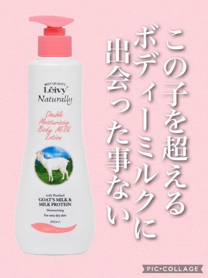 レイヴィー ボディローション ゴートミルク ポンプタイプ/Leivy/ボディローションを使ったクチコミ(1枚目)