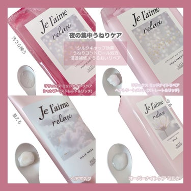 リラックス ミッドナイトリペア シャンプー／ヘアトリートメント (ストレート＆リッチ)/Je l'aime/シャンプー・コンディショナーを使ったクチコミ（2枚目）