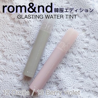 グラスティングウォーターティント 韓服エディション #13 berry violet/rom&nd/リップグロスを使ったクチコミ（1枚目）