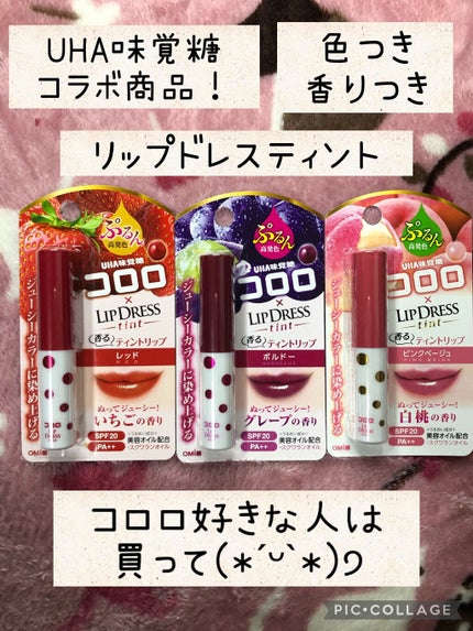 リップドレスティント/近江兄弟社/リップティントを使ったクチコミ(1枚目)