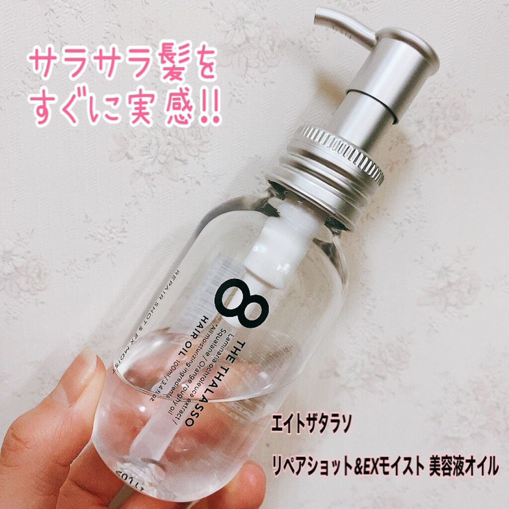 リペアショット＆EXモイスト 美容液オイル/エイトザタラソ/ヘアオイルを使ったクチコミ（1枚目）
