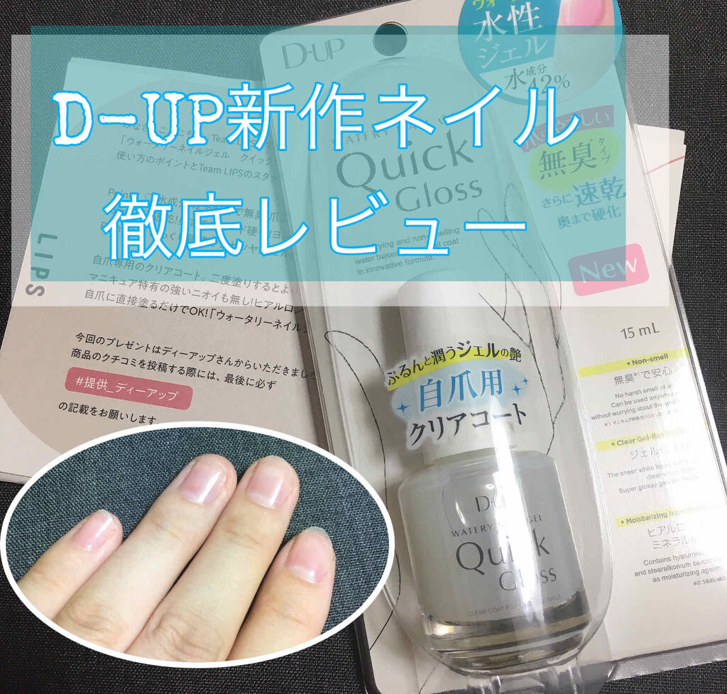 ウォータリーネイルジェル クイックグロス		/D-UP/オールインワンネイルを使ったクチコミ（1枚目）
