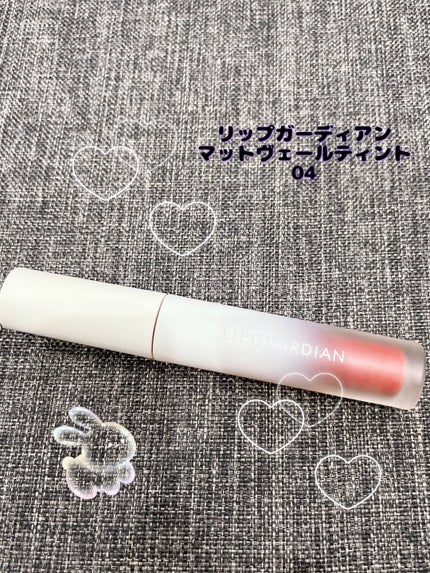 マットヴェールティント/LIPGUARDIAN/リップティントを使ったクチコミ(1枚目)