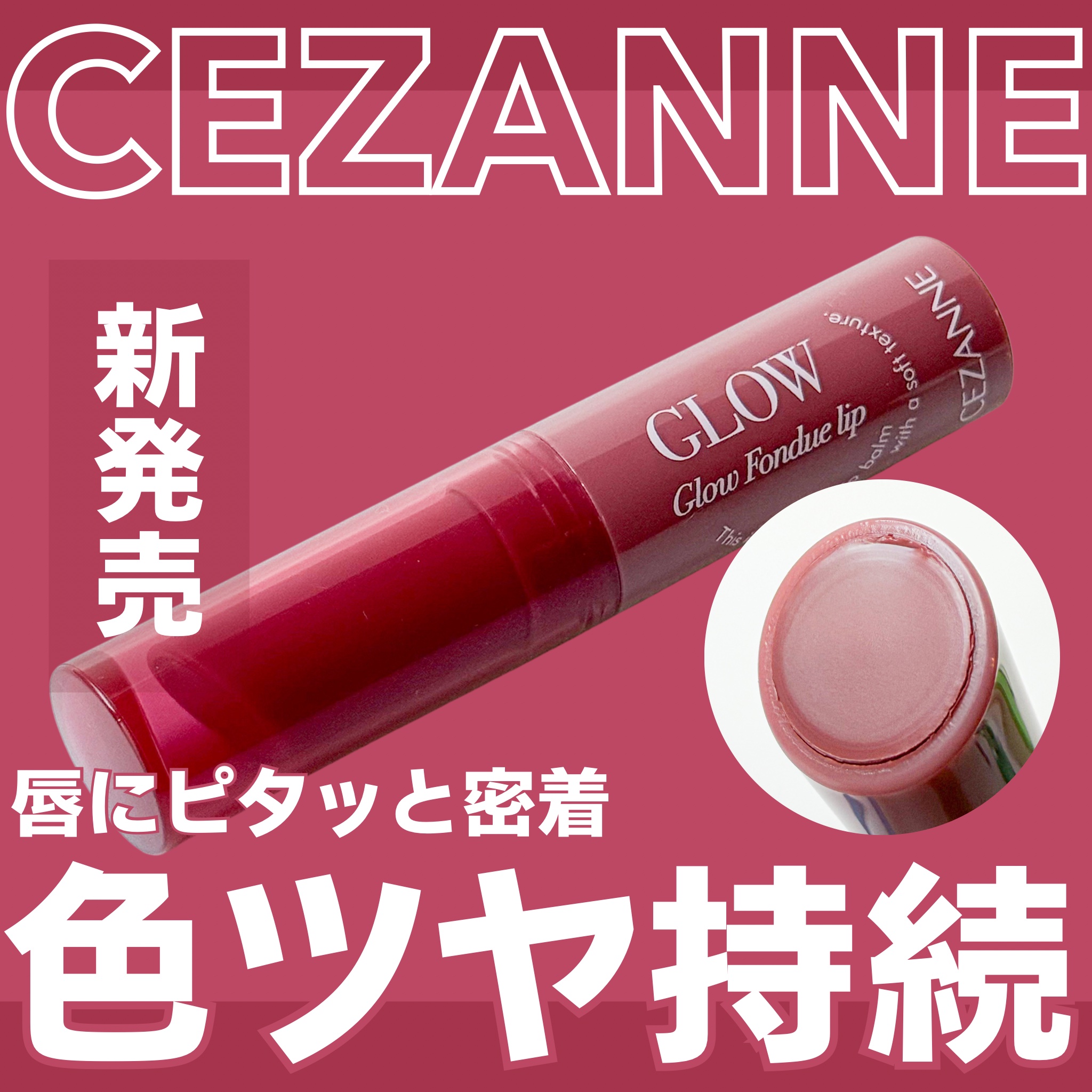 グロウフォンデュリップ/CEZANNE/口紅・グロス・リップライナー・リップケアを使ったクチコミ（1枚目）